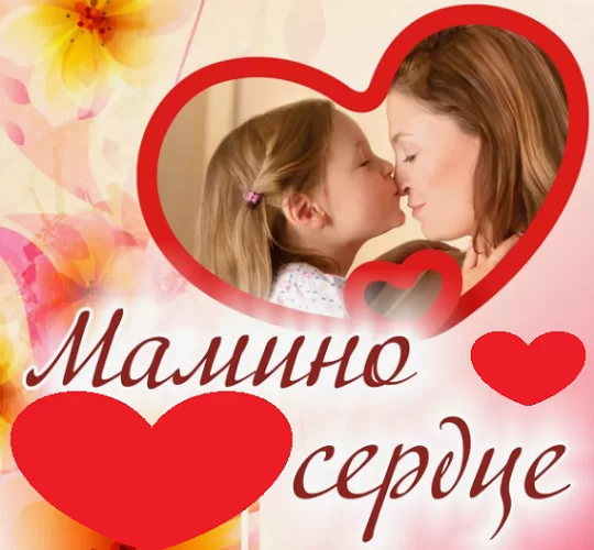 Муз. сценарий утренника на день матери в д/саду «Мамино сердце»