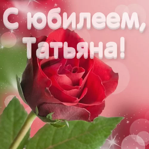 Авторская песня на юбилей Татьяне универсальная