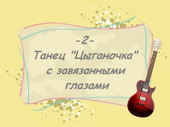 карточка 2 танцевальная