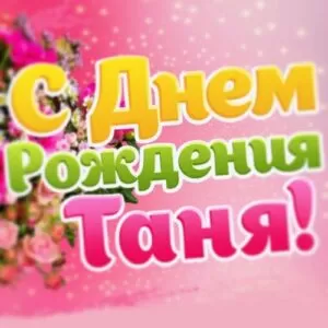 Сценарий на день рождения Татьяны: «Ах, Таня, Таня, Танечка» (взрослым)