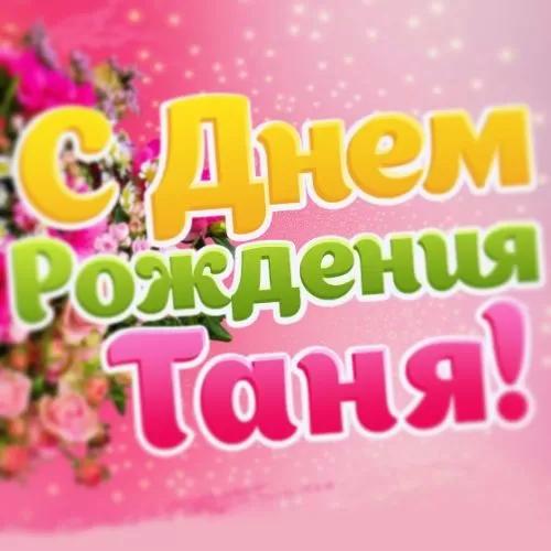 Сценарий на день рождения Татьяны: «Ах, Таня, Таня, Танечка» (взрослым)
