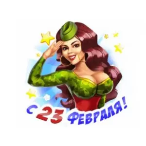 Сценки-поздравления на 23 февраля от женщин мужчинам