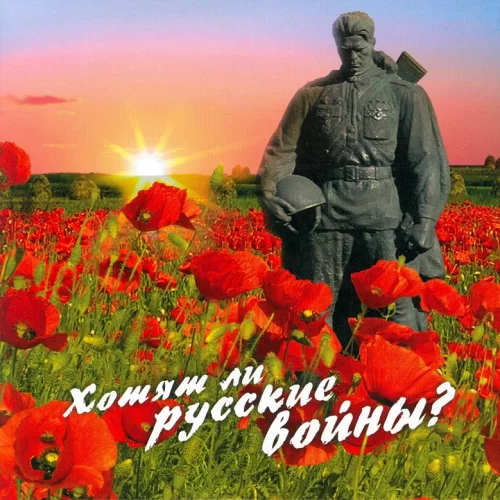 Сценарий концерта на День Победы в Великой Отечественной Войне: «Хотят ли русские войны»