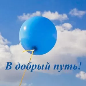 Сценарий Последнего Звонка для 9 классов «В добрый путь!»