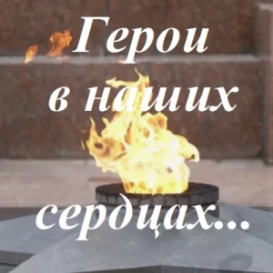 Сценарий литературно-музыкальной композиции на 9 мая: «Герои в наших сердцах»