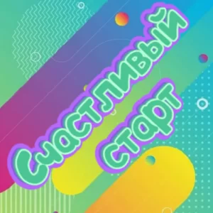 Веселый современный сценарий выпускного в 11 классе: «Счастливый Старт»