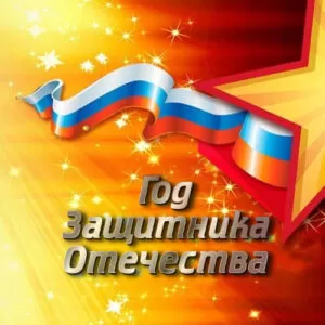 Сценарий концерта к Году Защитника Отечества: «Мальчишки, мы вами гордимся всегда!»