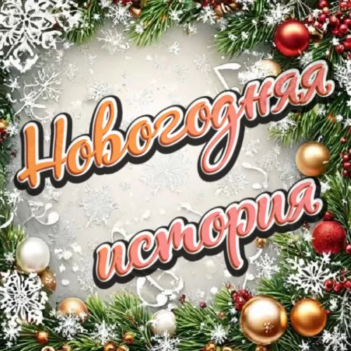 Сценарий новогоднего утренника в детском саду: “Новогодняя история” (в Год Лошади 2026)